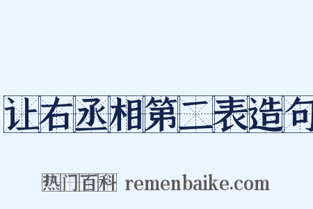 让右丞相第二表造句是什么意思的图片